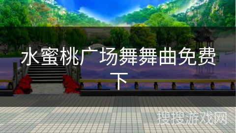水蜜桃广场舞舞曲免费下