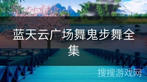 蓝天云广场舞鬼步舞全集