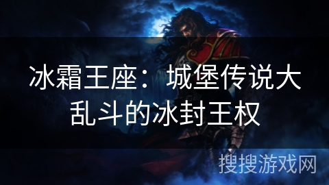 冰霜王座：城堡传说大乱斗的冰封王权