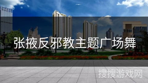 张掖反邪教主题广场舞