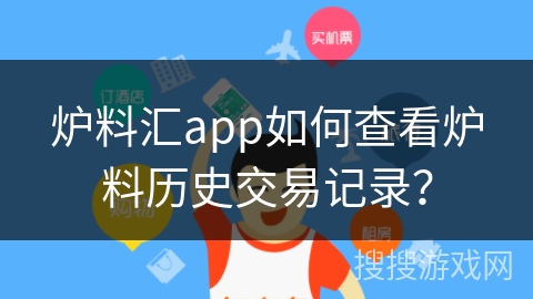 炉料汇app如何查看炉料历史交易记录？
