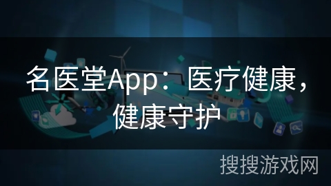 名医堂App：医疗健康，健康守护