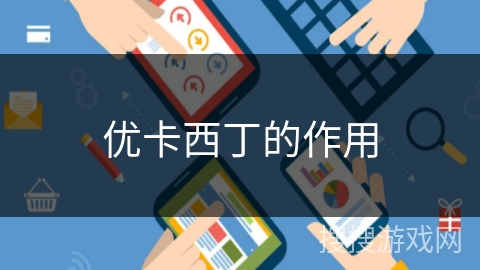 优卡西丁的作用