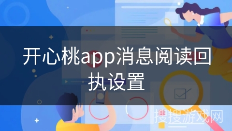 开心桃app消息阅读回执设置