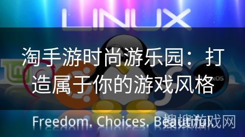 淘手游时尚游乐园：打造属于你的游戏风格
