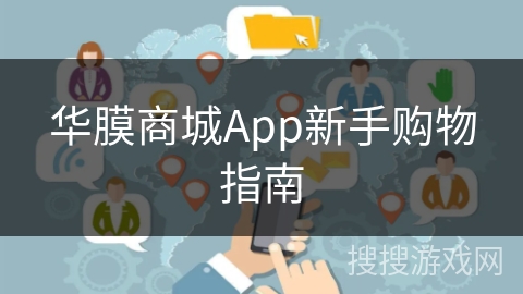 华膜商城App新手购物指南