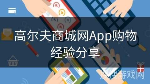 高尔夫商城网App购物经验分享