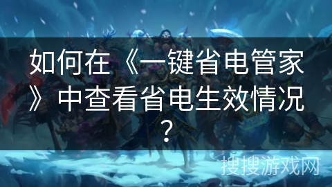 如何在《一键省电管家》中查看省电生效情况？