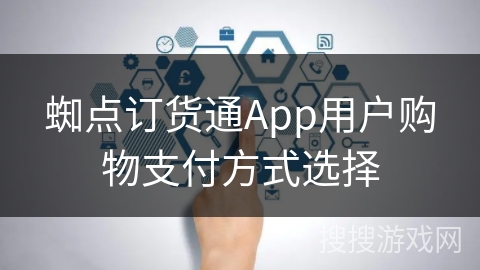 蜘点订货通App用户购物支付方式选择