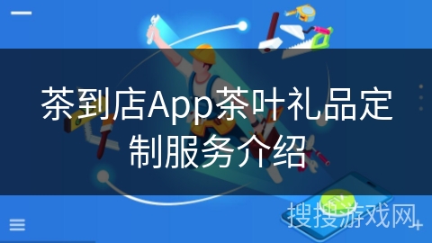 茶到店App茶叶礼品定制服务介绍