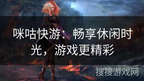 咪咕快游：畅享休闲时光，游戏更精彩