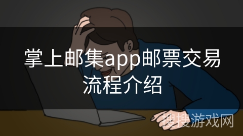 掌上邮集app邮票交易流程介绍