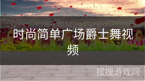 时尚简单广场爵士舞视频
