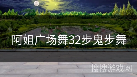 阿姐广场舞32步鬼步舞