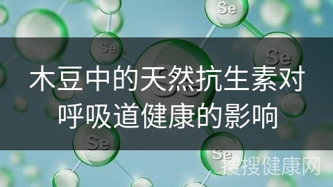 木豆中的天然抗生素对呼吸道健康的影响