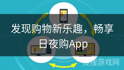 发现购物新乐趣，畅享日夜购App