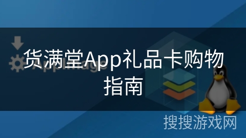 货满堂App礼品卡购物指南