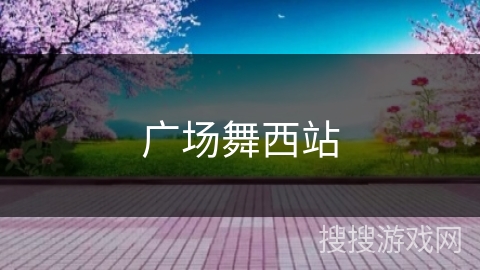 广场舞西站