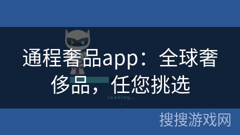 通程奢品app：全球奢侈品，任您挑选