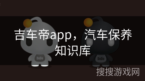 吉车帝app，汽车保养知识库