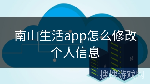 南山生活app怎么修改个人信息