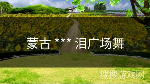 蒙古 *** 泪广场舞