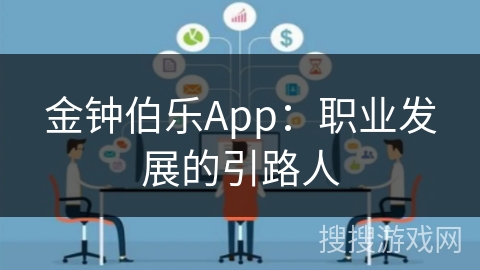 金钟伯乐App：职业发展的引路人