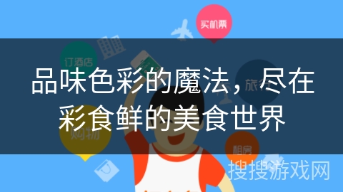 品味色彩的魔法，尽在彩食鲜的美食世界