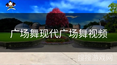 广场舞现代广场舞视频