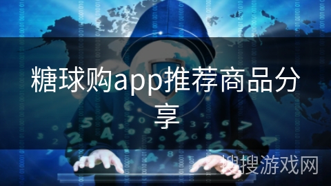 糖球购app推荐商品分享