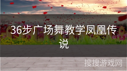36步广场舞教学凤凰传说