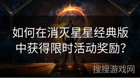 如何在消灭星星经典版中获得限时活动奖励？