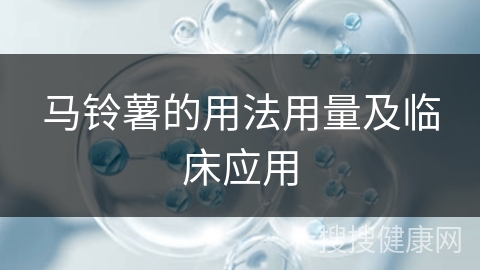 马铃薯的用法用量及临床应用