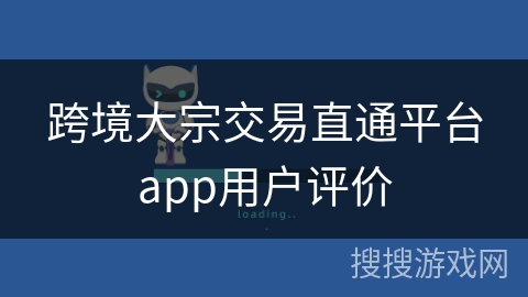 跨境大宗交易直通平台app用户评价