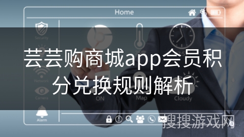 芸芸购商城app会员积分兑换规则解析