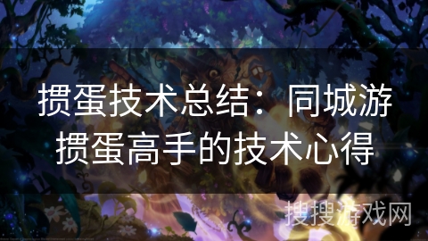 掼蛋技术总结：同城游掼蛋高手的技术心得