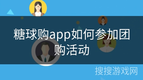 糖球购app如何参加团购活动