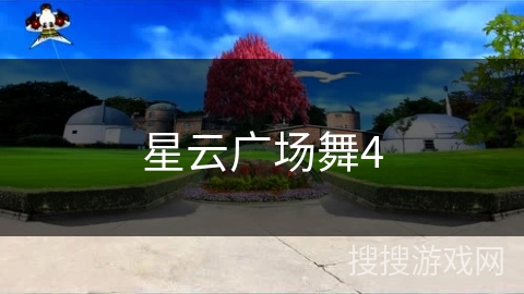星云广场舞4