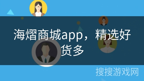 海熠商城app，精选好货多