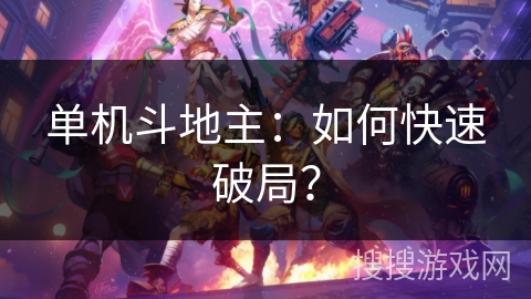 单机斗地主：如何快速破局？