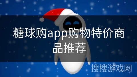 糖球购app购物特价商品推荐