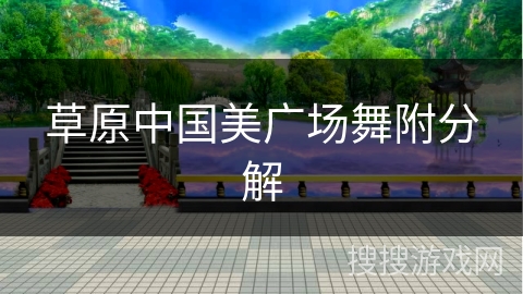 草原中国美广场舞附分解