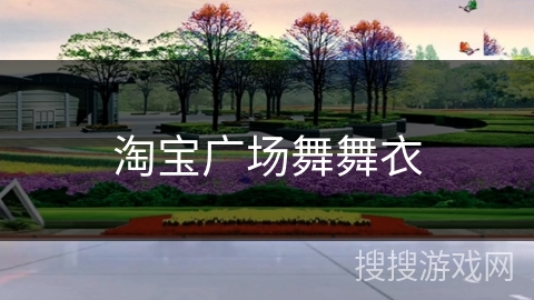 淘宝广场舞舞衣