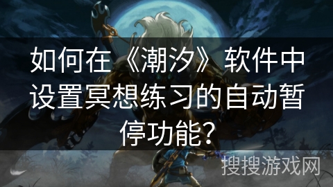 如何在《潮汐》软件中设置冥想练习的自动暂停功能？