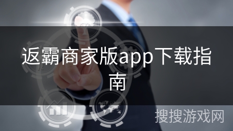 返霸商家版app下载指南