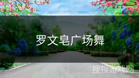 罗文皂广场舞