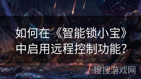 如何在《智能锁小宝》中启用远程控制功能？