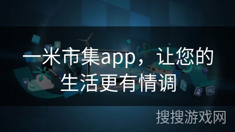 一米市集app，让您的生活更有情调