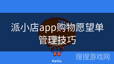 派小店app购物愿望单管理技巧