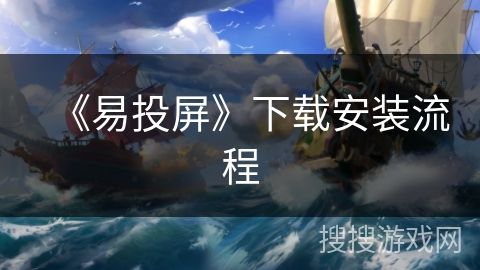 《易投屏》下载安装流程